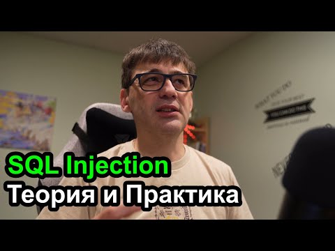 SQL Injection - теория и примеры