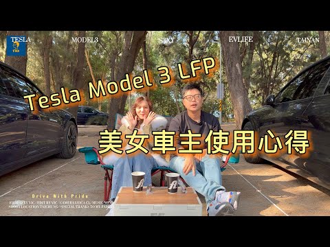 『 VTALK 』美女車主2萬公里心得 [ 特斯拉Model 3 LFP ]