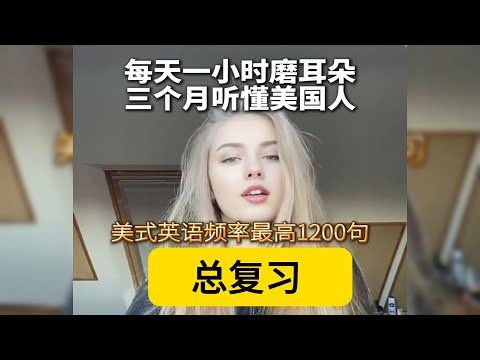 美式英语使用频率最高的1200句-合集，总复习，影子跟读吧！
