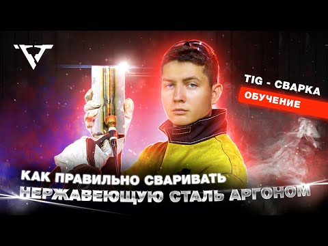 Сварка нержавейки аргоном, ВСЕ СЕКРЕТЫ за 20 минут!