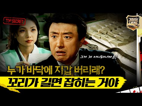 [경찰청 사람들] 누가 바닥에 지갑 버리래? 꼬리가 길면 잡히는 거야 #실화On MBC970930방송