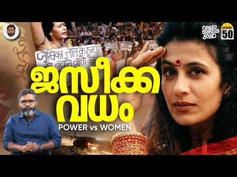 Jessica Lal - ഒരു പാതിരാ കൊലപാതകത്തിന്റെ കഥ | Vallathoru Katha EP 50 | Long Fight for Justice