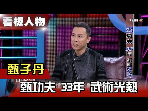 甄功夫 33年 武術光熱  甄子丹 【看板人物精選】