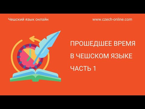 Прошедшее время в чешском языке часть 1 - Minulý čas v češtině, část 1