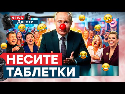 Путин ЗНАТНО ОПОЗОРИЛСЯ. СКУЛЕЖ в ЭФИРЕ! Деду ПОПЛОХЕЛО. В РФ паника из-за ПЕРЕГОВОРОВ | News ДВЕСТИ