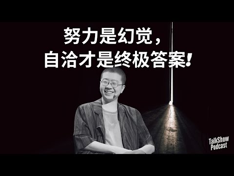 李诞：我不奋斗，是因为看穿了这套游戏 | 年轻人为什么集体摆烂？