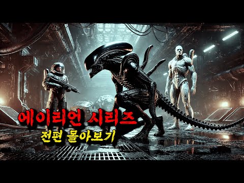 🔥2시간 순삭 주의🔥≪에이리언 시리즈≫