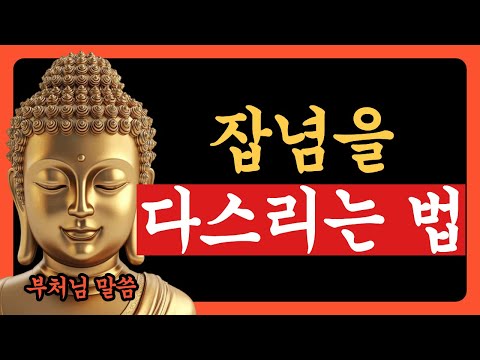 《부처님 말씀》 번뇌와 잡념 다스리는 지혜, 산란한 마음을 고요하게 만드는 법 | 번뇌 | 잡념 | 마음챙김 | 법구경 | 명상 | 집중 | 명언 | 오디오북