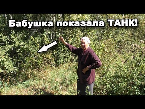 Бабушка показала, где утоплен ТАНК! В поисках сокровищ / In search of treasures