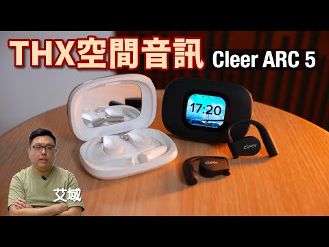 開放式 TWS 植入 THX Spatial Audio｜Cleer ARC 5｜艾域實試｜cc字幕