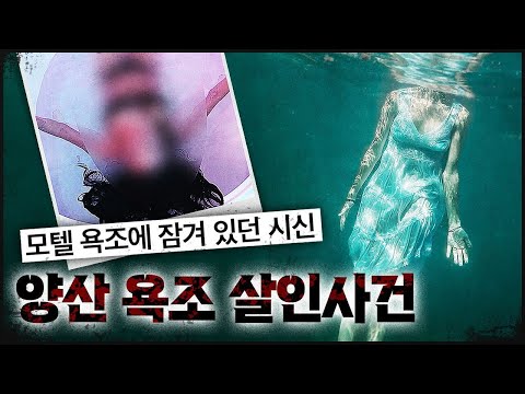 [Yangsan Motel] Why a Body in the Bathtub? A Profiler's Surprising Answer