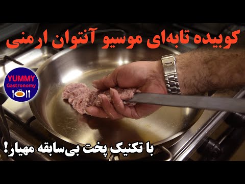 کباب کوبیده گوسفند تابه‌ای، روش متفاوت مهیار با طعم اغذیه‌فروشی‌های ارمنی تهران قدیم