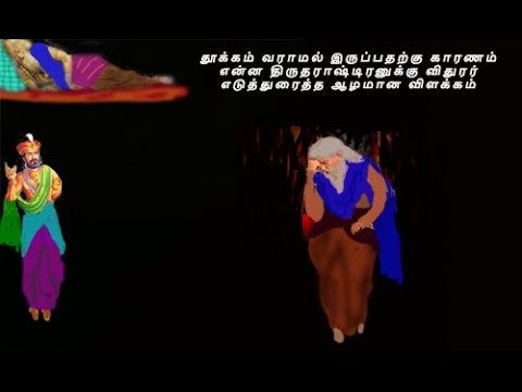 தூக்கம் வராமல் இருப்பதற்கு காரணம் என்ன திருதராஷ்டிரனுக்கு விதுரர் எடுத்துரைத்த ஆழமான விளக்கம்