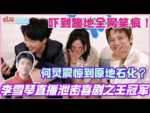 李雪琴直播泄密喜剧之王冠军归属？何炅震惊到原地石化 雪琴吓到跪地全网笑疯！#李雪琴 #我们的宿舍 #你好星期六 #杨迪 #综艺 #搞笑 #喜剧之王单口季