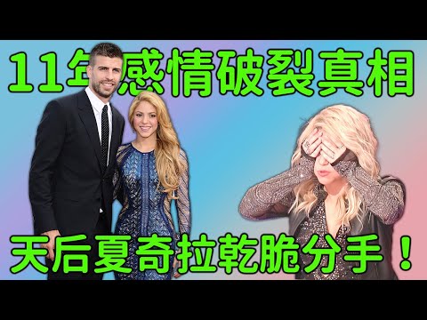 夏奇拉(Shakira)皮克(Pique)聲明分手 11年姐弟戀宣告終結 真相被媒體挖出