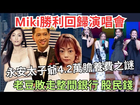 揭永安的家族敗家史：老豆敗走銀行、推諉過身細佬穿櫃桶底、後遭家族成員迫宮退位