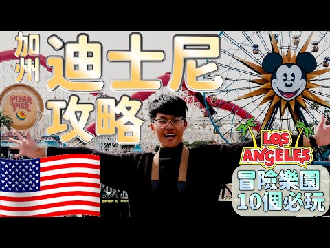 【Disney California Adventure Park Guide】 The World's First Disney Park |  California Road Trip EP.4