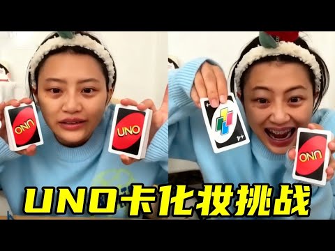 UNO卡化妆挑战：竟然抽上四个颜色叠加四层的粉底，一开始就这么高难度！#美妆 #搞笑 #美妆百万新星计划