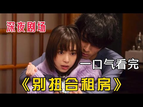 超羞耻日剧《成人合租房》，男人得了一种怪病，只有女孩是医治他的药！#成人合租房 #别扭合租房 #日剧解说