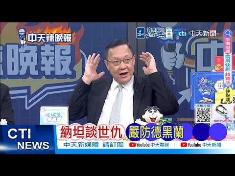 [Daily Must-Read] Nathan Discusses Historical Rivalry, Guards Against Tehran | War Standoff: Isra...