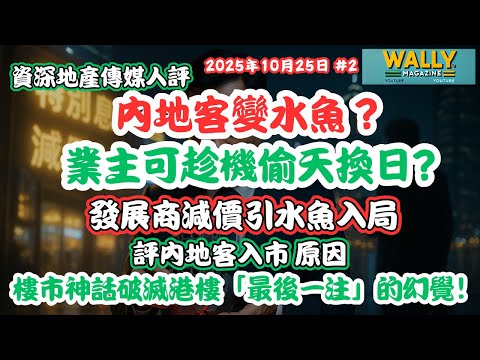 【內地客變水魚？業主可趁機偷天換日?】資深地產傳媒人, 評內地富戶盲買香港樓原因！發展商減價引水魚入局｜樓市神話破滅港樓「最後一注」的幻覺！