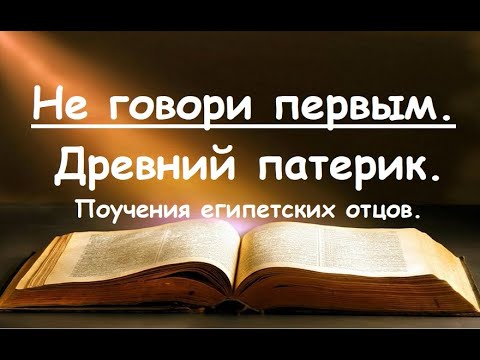 Не начинай говорить, пока не спросят и спасешься. О рассудительности. Древний патерик.