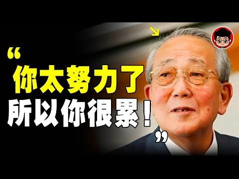 稻盛和夫：你不需要努力，只需要假裝努力，停止內耗！8個觀點顛覆人生觀！自我提升 个人成长 开悟 個人成長 心靈成長 当下的力量 精神內耗 心靈雞湯 自我提升 情绪管理 内耗 當下的力量 幸福人生 焦慮