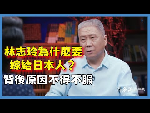 林志玲為什麼要嫁給日本人？背後原因不得不服#观复嘟嘟#马未都#圆桌派#窦文涛#脱口秀#真人秀#锵锵行天下#锵锵三人行