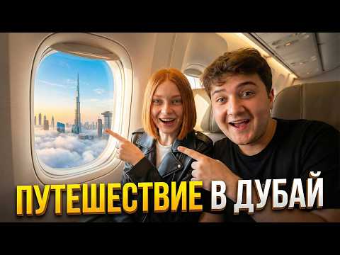 Путешествие в Дубай часть 1: Как мы добирались до Дубая / Пересадки, контроль и наш отель