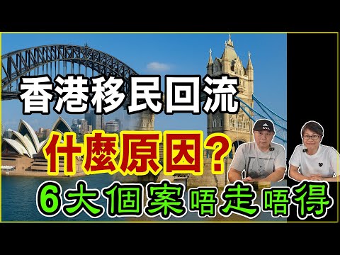 【1214】香港移民回流 6大個案 唔走唔得?