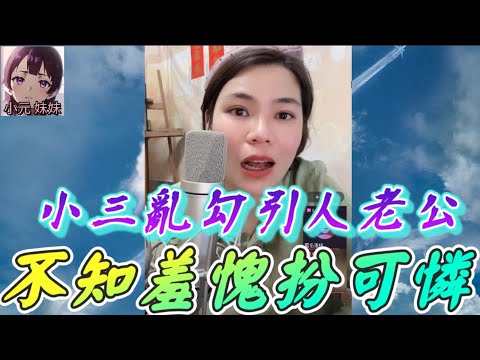 【小元最新C】小三勾引人老公，仲要扮可憐 #小元姐姐 #廣東話 #小元情感分享 #小圓感情分享 #小元妹妹 5-26 NI B
