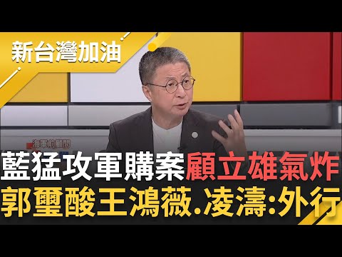 顧立雄火大反擊藍猛攻軍購案！郭璽酸王鴻薇、凌濤：外行人 藍質疑裝修公司得標？王定宇：全台灣沒有一間公司叫做軍火公司！│許貴雅主持│【新台灣加油 精彩】20251215│三立新聞台