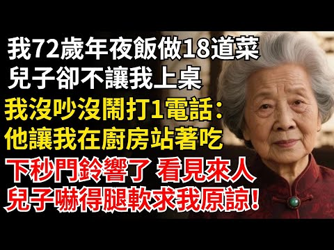 我72歲年夜飯做18道菜，兒子卻不讓我上桌，我撥通電話：他讓我在廚房站著吃，下秒門鈴響了 看見來人，兒子嚇得腿軟求饒#晚年生活#中老年生活#為人處世#生活經驗#情感故事
