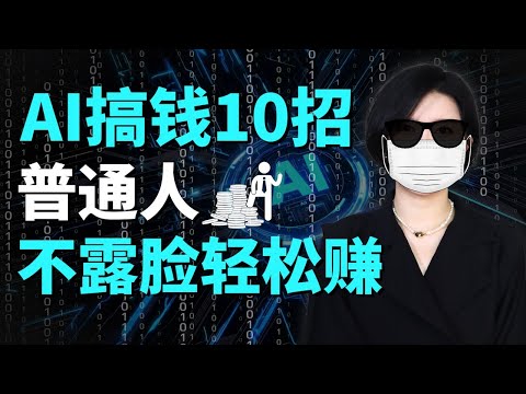 不出镜、不囤货、不拉人，10 种 AI 搞钱玩法全公开