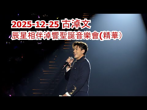 2025-12-25 古淖文辰星相伴淖響聖誕音樂會(精華）#古淖文 #GermanKu #張與辰