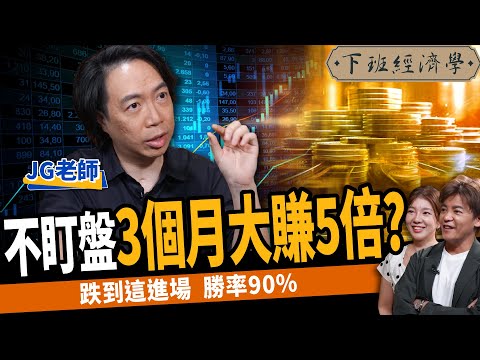 【股票】不盯盤3個月大賺5倍？台股反彈！跌到這進場勝率90%？ft. JG｜下班經濟學404