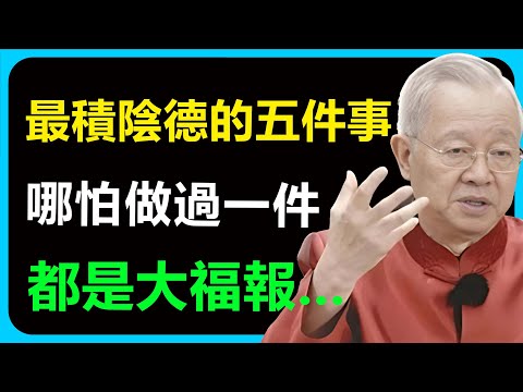 真正的福報都要偷偷的積累，積陰德不一定要花大錢！一個善意的微笑，一句鼓勵的好話，在人背後稱讚他，這些都是在累積你看不到的分量。