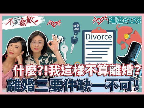 什麼？！我這樣不算離婚？ 離婚三要件缺一不可！【不愛就散】完整版EP128 方念華.賴芳玉