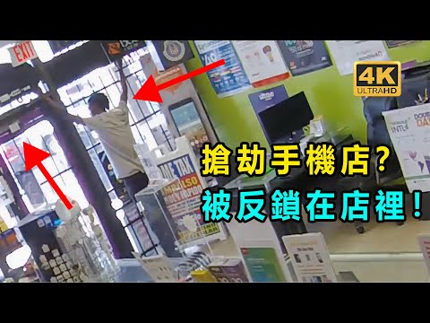 男子搶劫手機店！ 結果被老闆反鎖在店裡！ 出不去了......