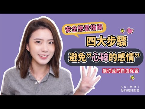 傷到怕了?你需要知道感情裡「不再被傷害」的四大重點!安全戀愛指南!|戀愛心理|SKimmy 你的網路閨蜜