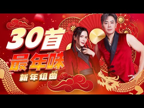 2026新年歌【30首最年味】 新年组曲 Official 4K MV
