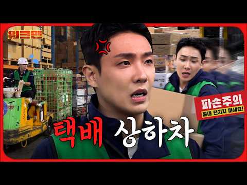 Entered the Hell Camp of Part-Time Jobs…🔥 | Parcel Loading Job | Workman | Lee Joon