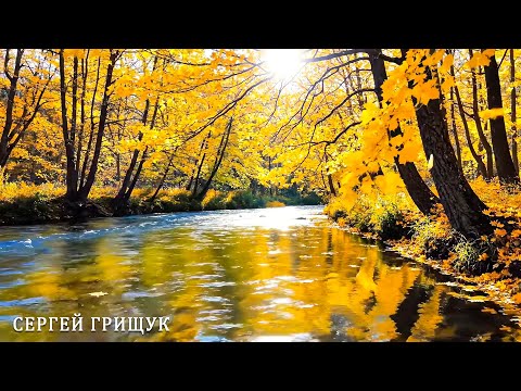 ВОССТАНОВЛЕНИЕ НЕРВНОЙ СИСТЕМЫ - ОСЕНЬ - ТАКОЙ МУЗЫКИ ТЫ ЕЩЕ НЕ СЛЫШАЛ! Музыка Для Души