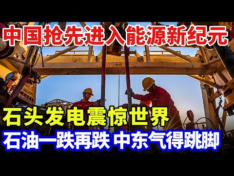 中国抢先进入能源新纪元，石头发电震惊世界，能源再也不依靠进口，石油一跌再跌中东气得跳脚【科普世界】