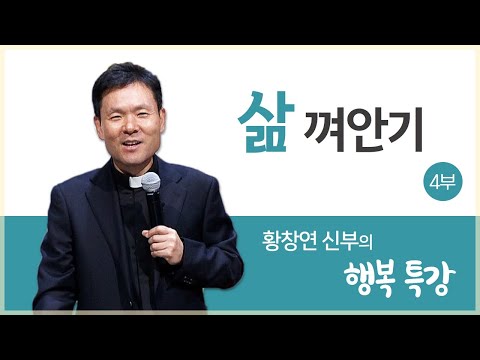 황창연 신부의 행복특강ㅣ삶 껴안기 4부