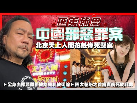 【匪夷所思中國邪惡罪案】EP06 北京天上人間花魁慘死懸案！北漂天上人間打出一片天，四大花魁之首大富大貴後死於非命，命全身赤裸頸動脈被割斷雙乳被切除！兇案新聞全面消失！