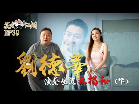 EP39｜王晶笑看江湖｜四大天王｜不老男神｜ Andy劉德華｜｜世界十大傑出青年｜世界傑出華人｜香港演藝學院榮譽院士｜ 中國電影百年形象大使｜王晶｜50年電視電影生涯｜巨星名導製片