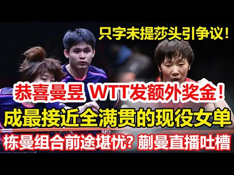 好消息！香港總決賽給王曼昱補獎金，只字未提莎頭引爭議！棟曼組合前途堪憂？蒯曼說相比混雙更喜歡搭王曼昱，林詩棟難溝通。#乒乓球 #tabletennis #pingpong #桌球