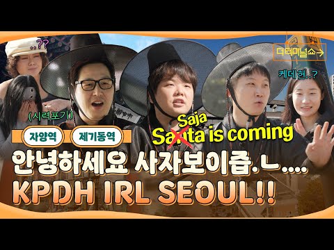 (ENG SUB) 사자보이즈 실사판(?) 곽튜브와 빠니풍 출격!! KPDH Saja Boys Hunt the Seoul Metro | 빠니보틀X김풍 | [더 터미널쇼] EP.11