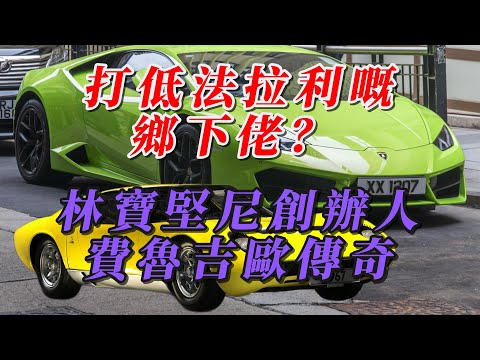 【粵語】-  一個整拖拉機嘅人，點樣打低法拉利？｜Lamborghini 林寶堅尼創辦人費魯吉歐傳奇